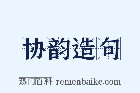 协韵造句是什么意思的图片